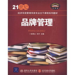 品牌管理 21世纪经济学与管理学类专业的核心课程